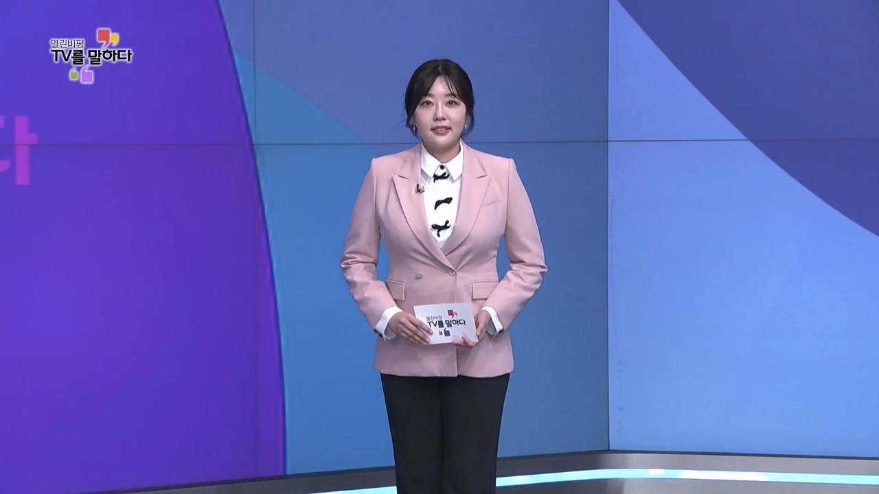열린비평 TV를 말하다 837회