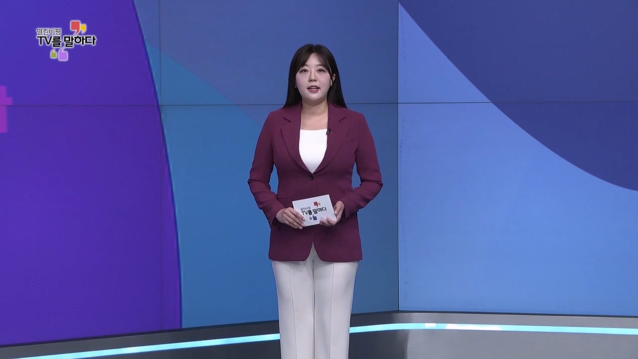 열린비평 TV를 말하다 838회