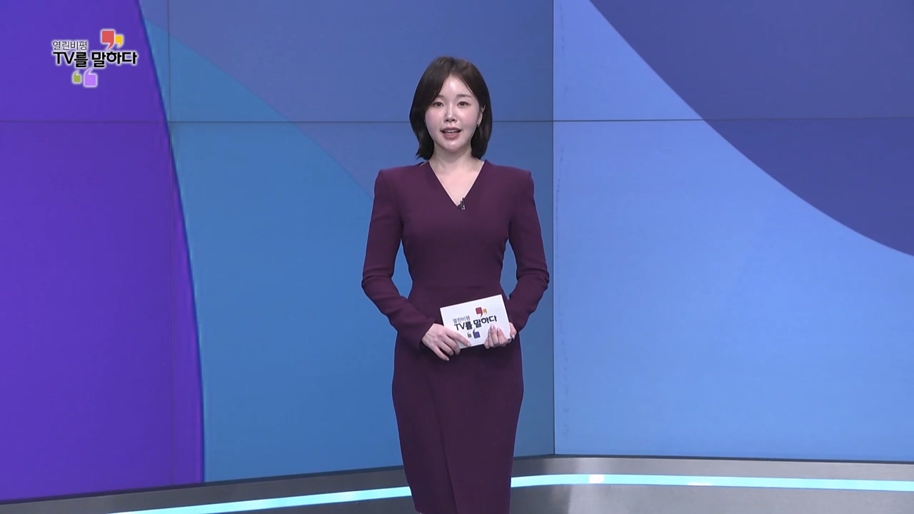 열린비평 TV를 말하다 840회