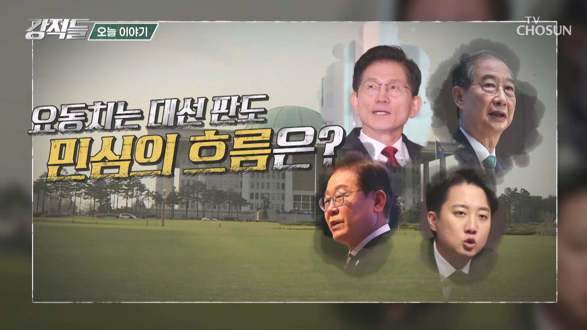 강적들 587회