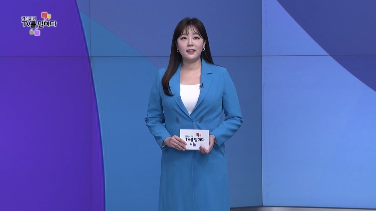 열린비평 TV를 말하다 843회