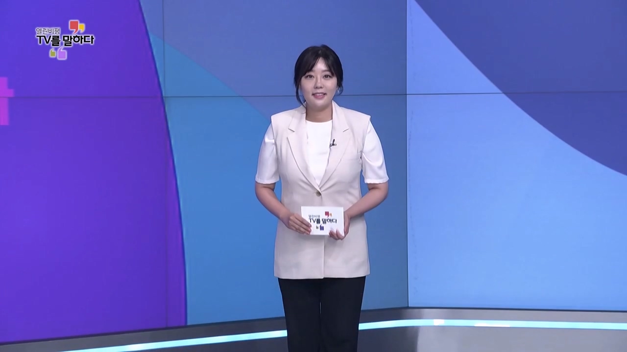 열린비평 TV를 말하다 850회