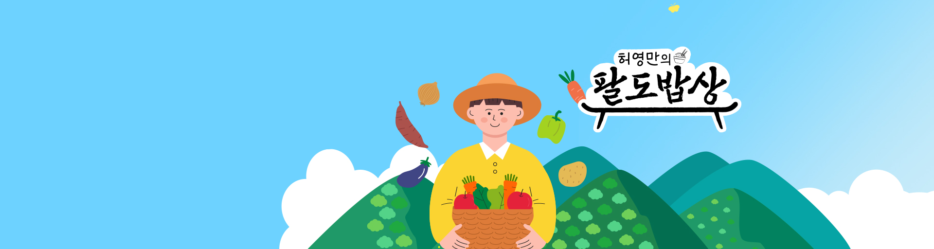 허영만의 팔도밥상