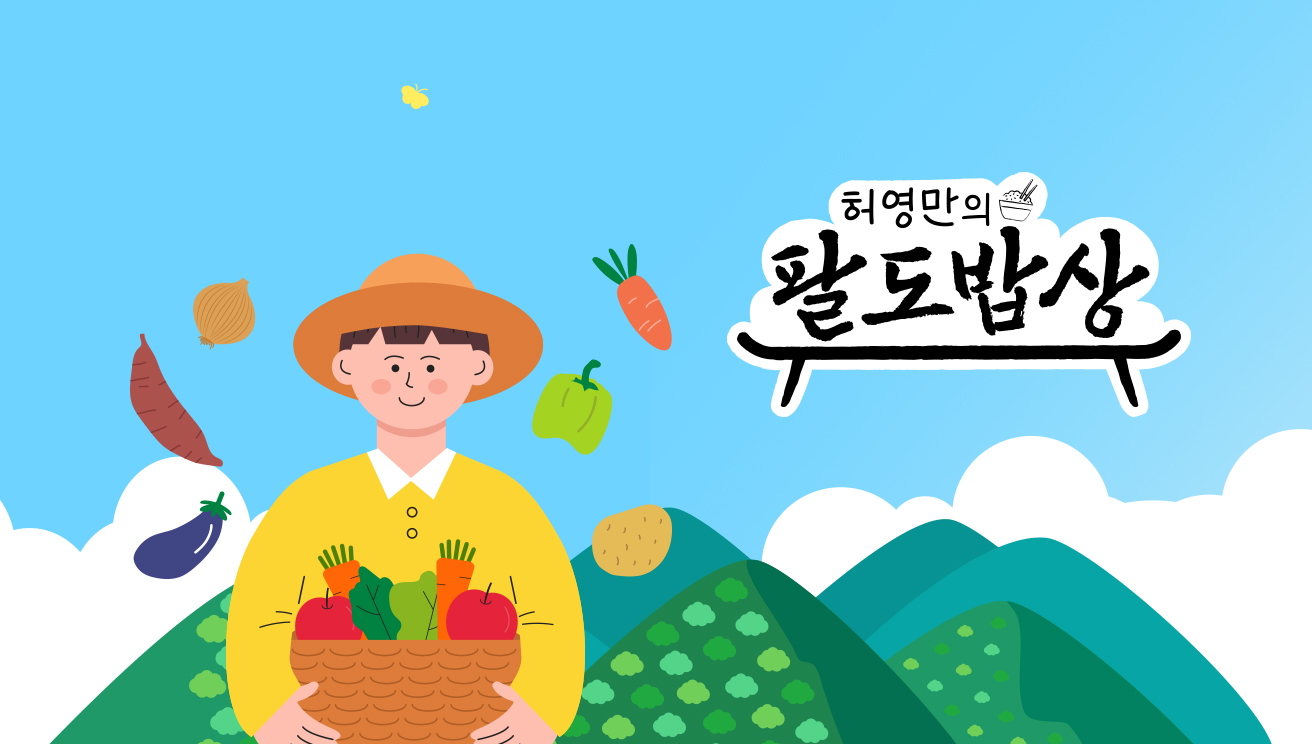 허영만의 팔도밥상