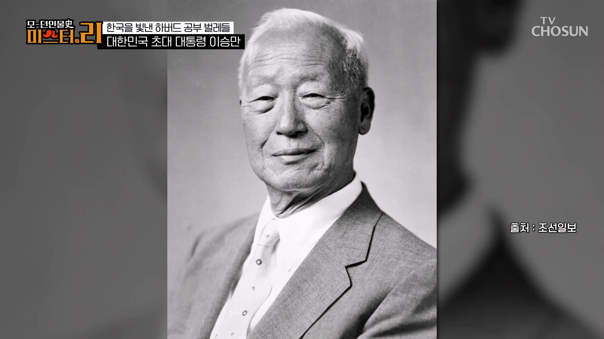 모-던 인물史 미스터.리 20회