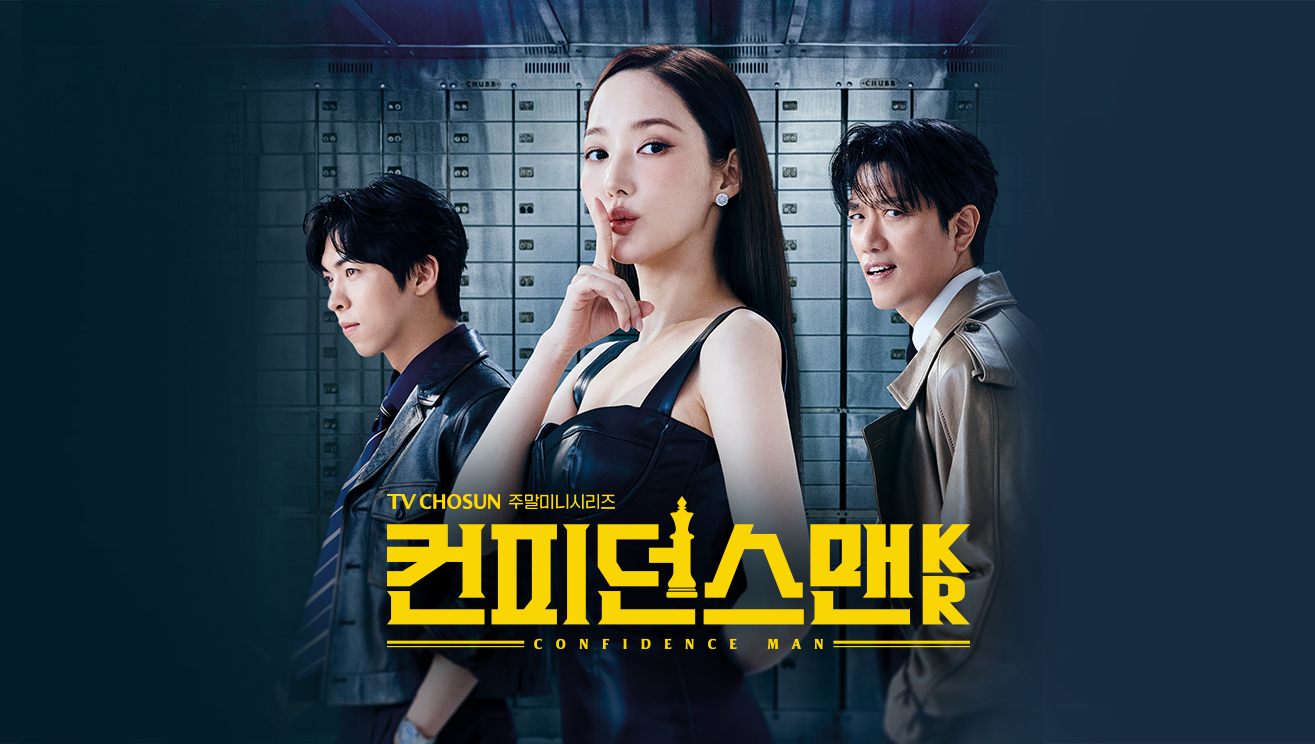 컨피던스맨KR