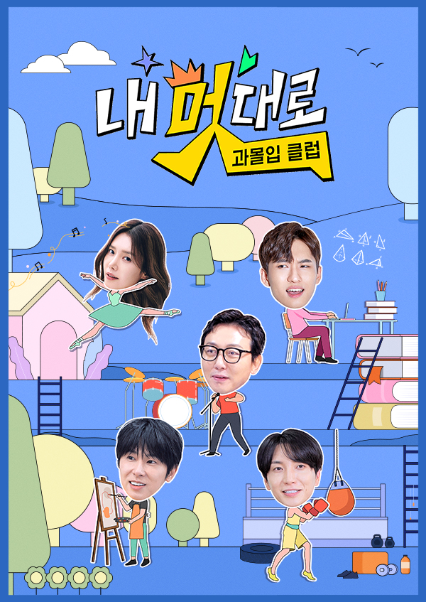 내 멋대로-과몰입클럽