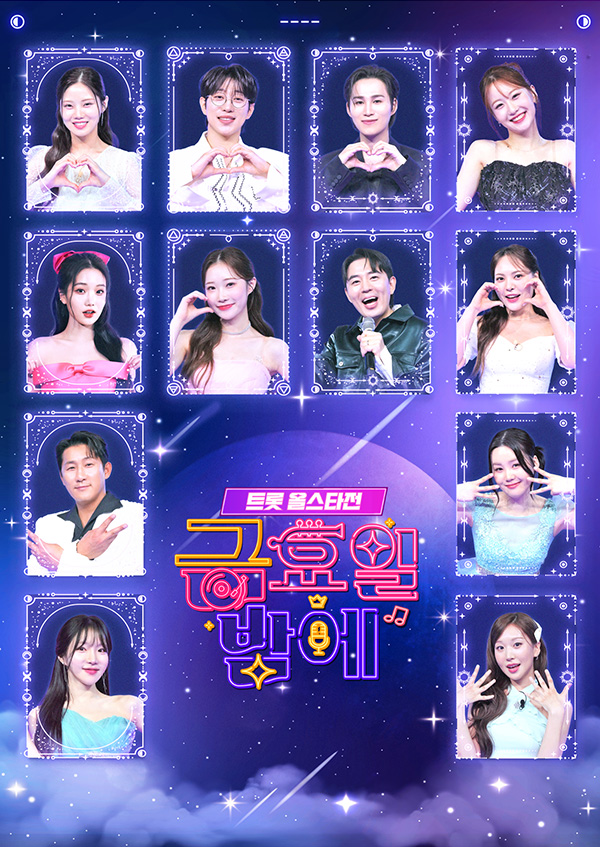 트롯 올스타전 금요일 밤에