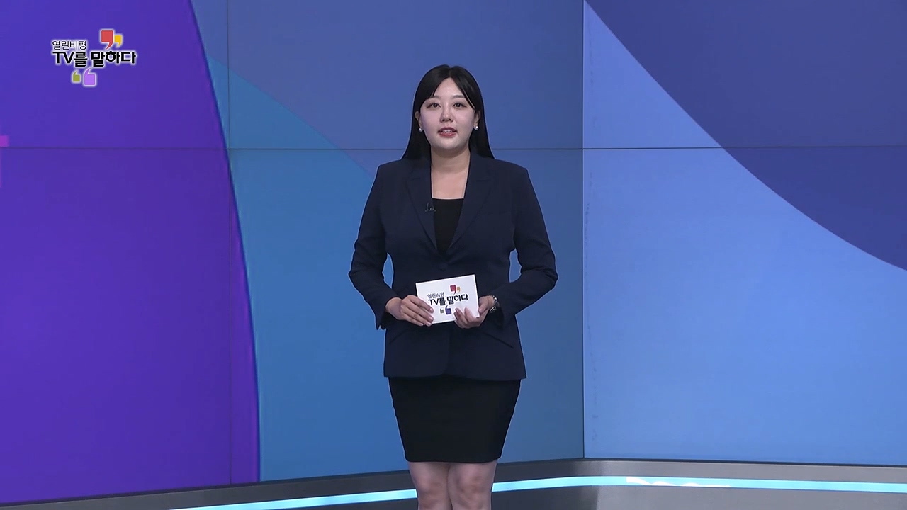 열린비평 TV를 말하다 861회