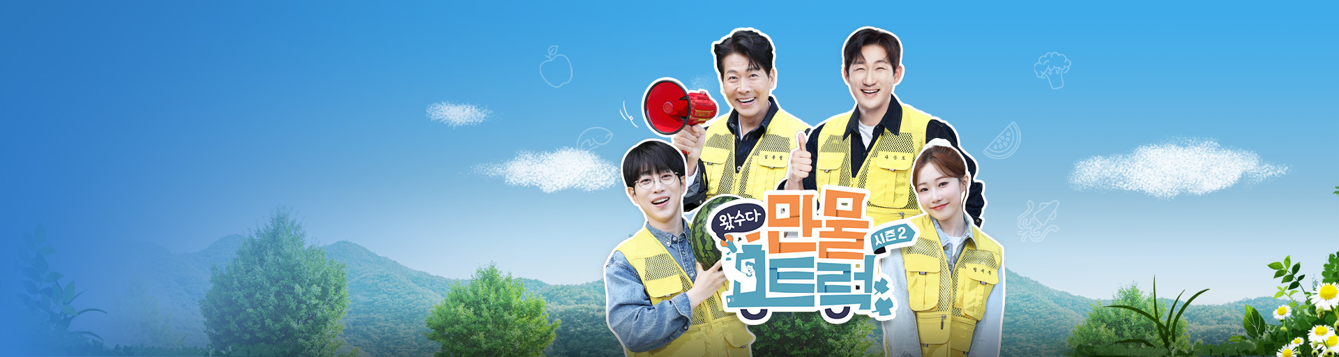 왔수다 만물트럭 시즌2