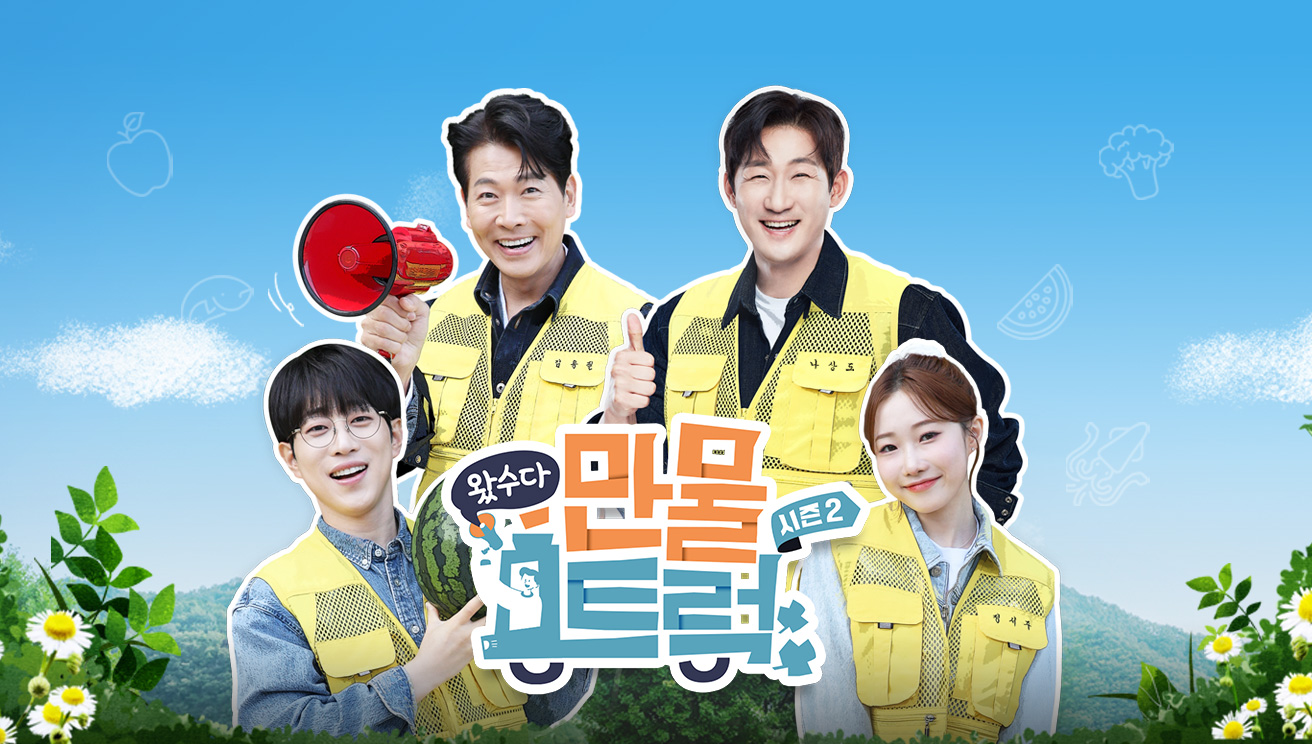 왔수다 만물트럭 시즌2