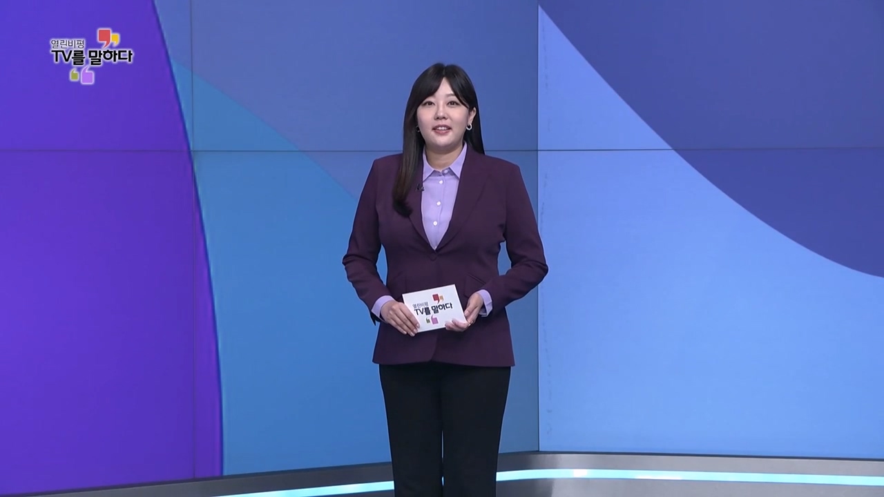 열린비평 TV를 말하다 864회