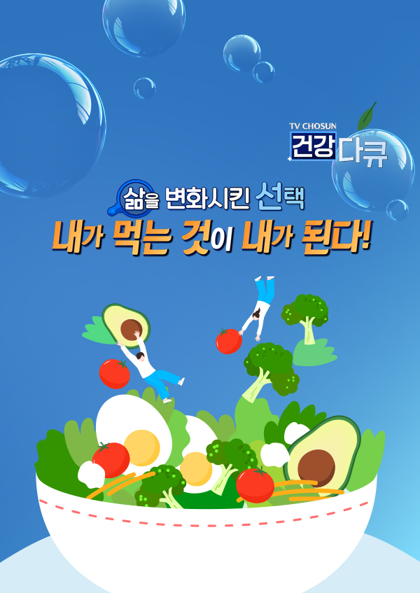 TV CHOSUN 건강다큐