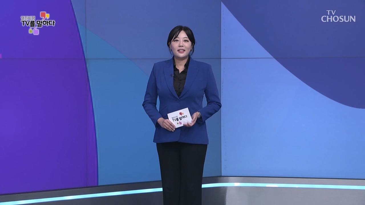 열린비평 TV를 말하다 865회