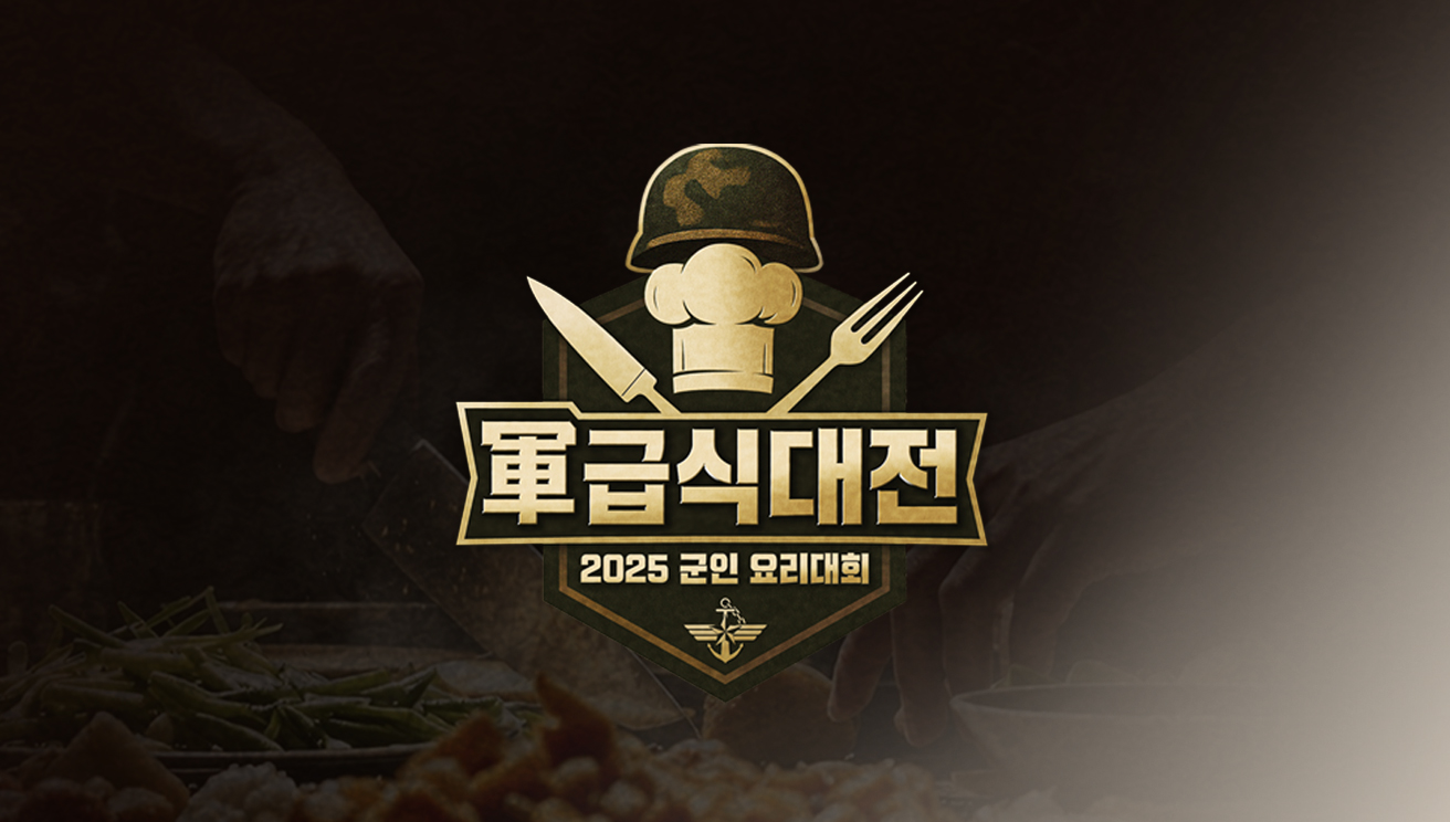 2025 군인 요리대회 軍 급식대전