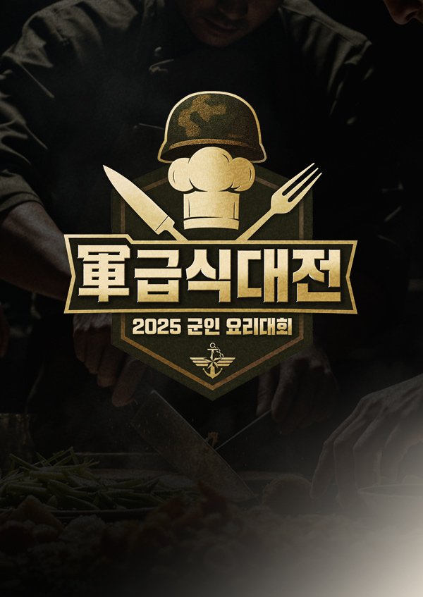 2025 군인 요리대회 軍 급식대전