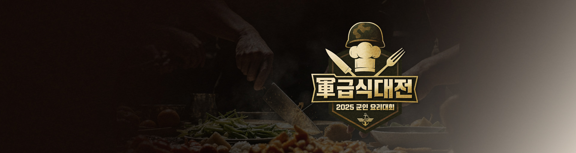 2025 군인 요리대회 軍 급식대전