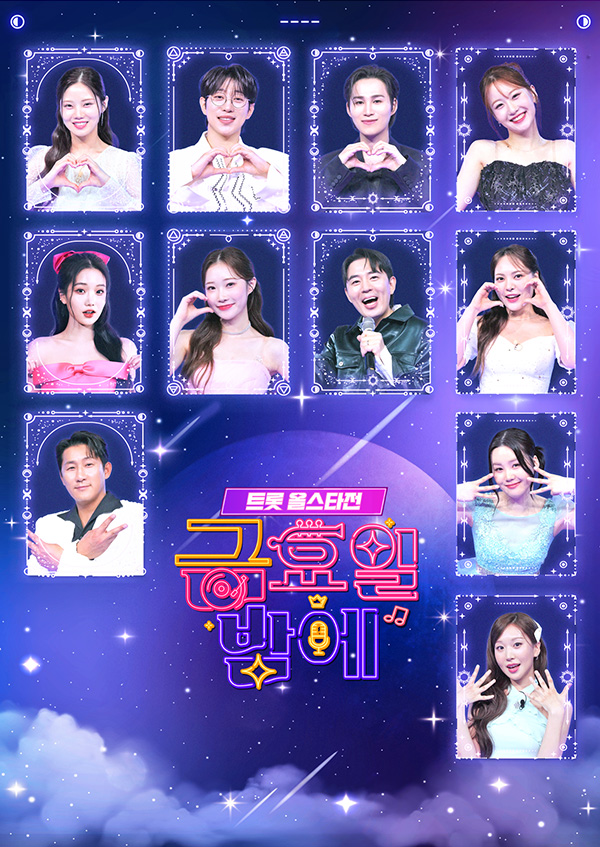 트롯 올스타전 금요일 밤에