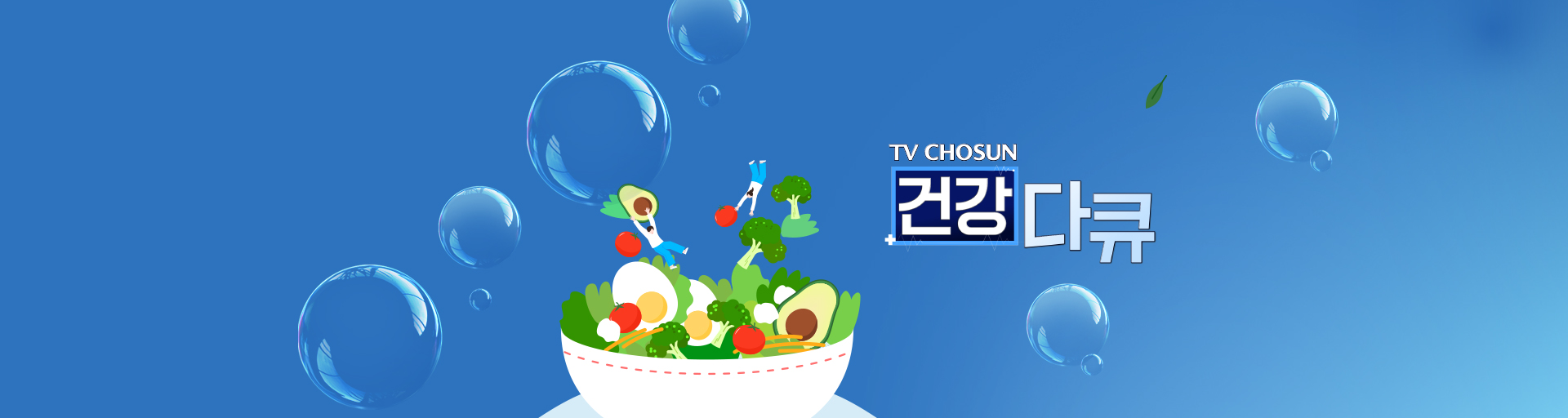 TV CHOSUN 건강다큐