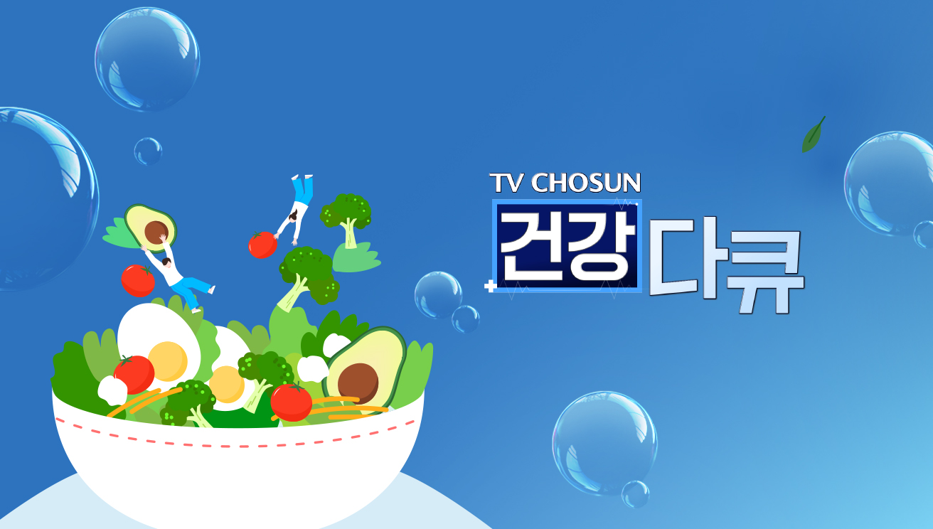 TV CHOSUN 건강다큐