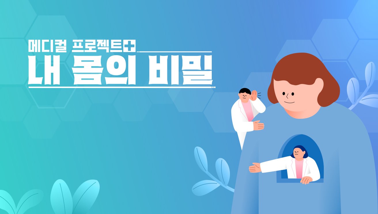 내 몸의 비밀