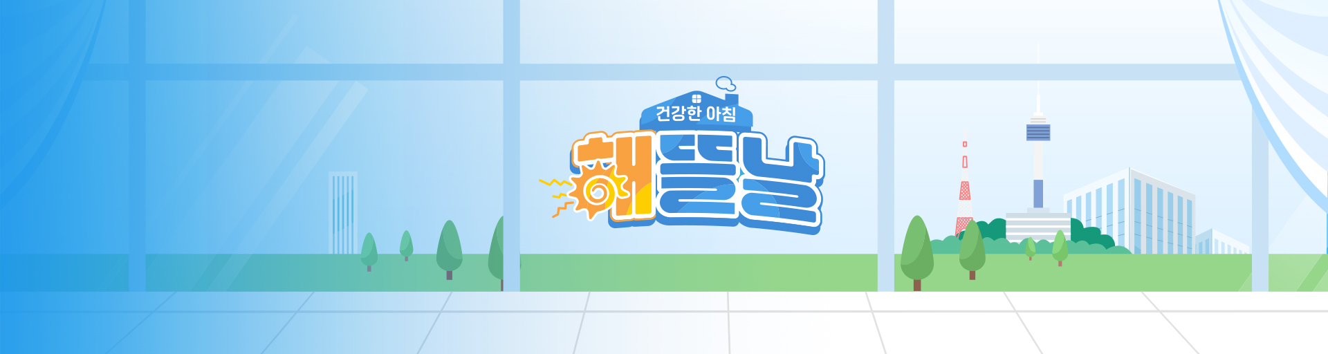 건강한 아침 해뜰날