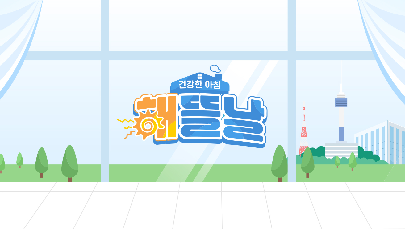 건강한 아침 해뜰날