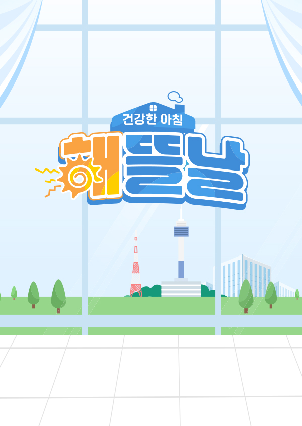 건강한 아침 해뜰날