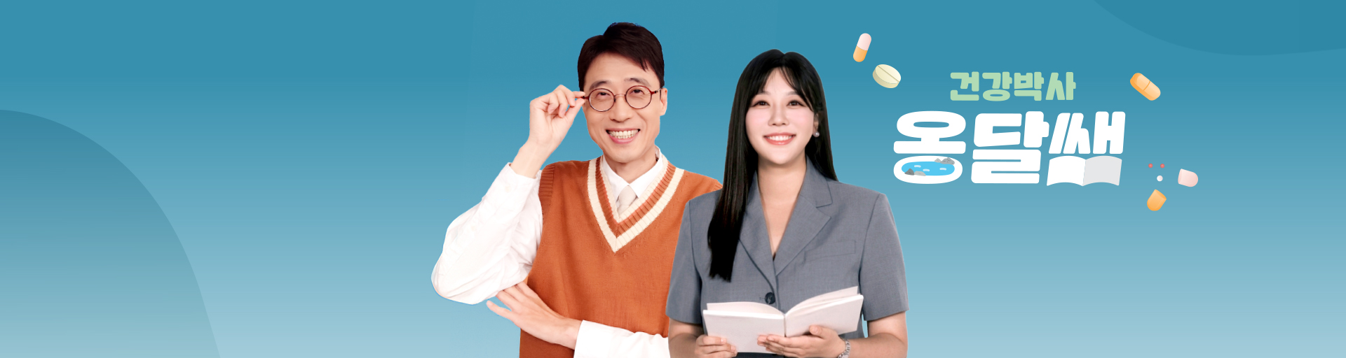 건강박사 옹달쌤