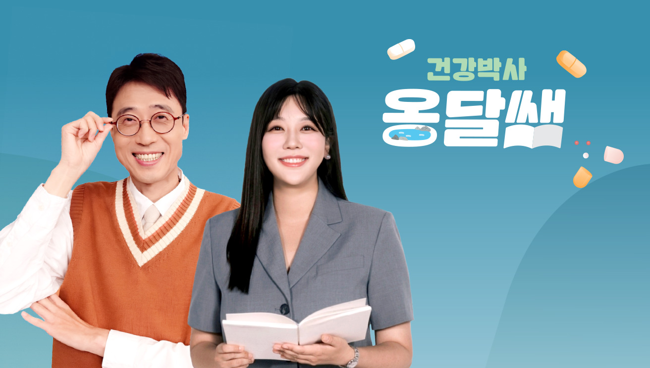 건강박사 옹달쌤