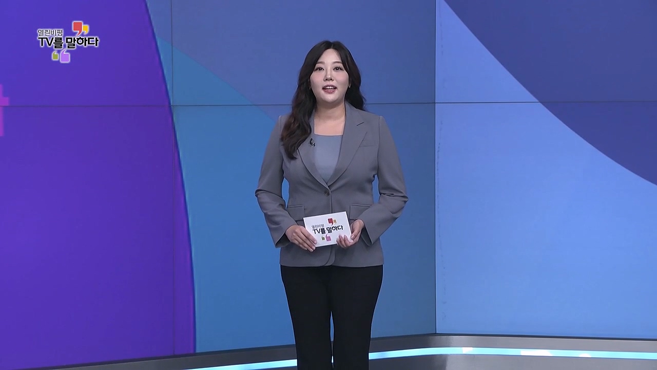 열린비평 TV를 말하다 867회