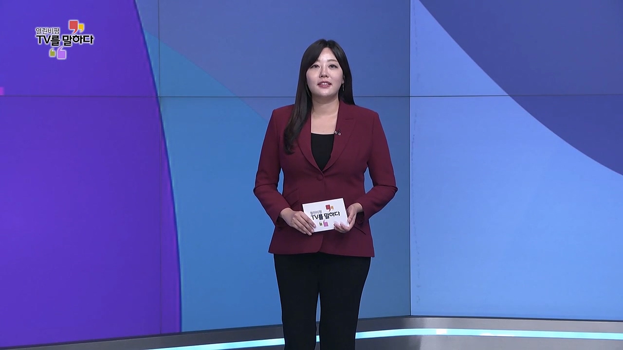 열린비평 TV를 말하다 868회