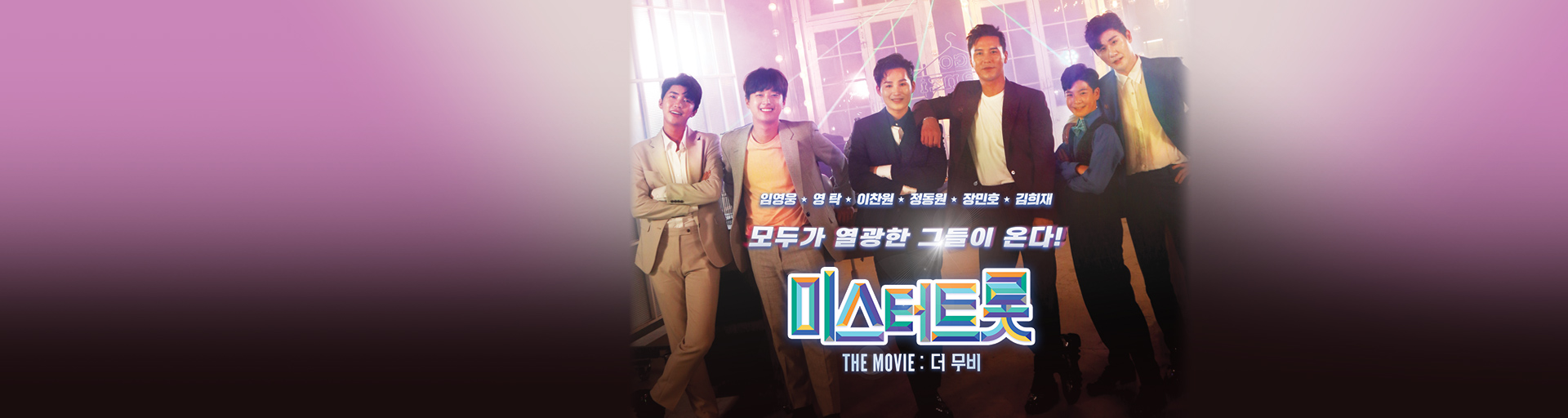 미스터트롯 더무비