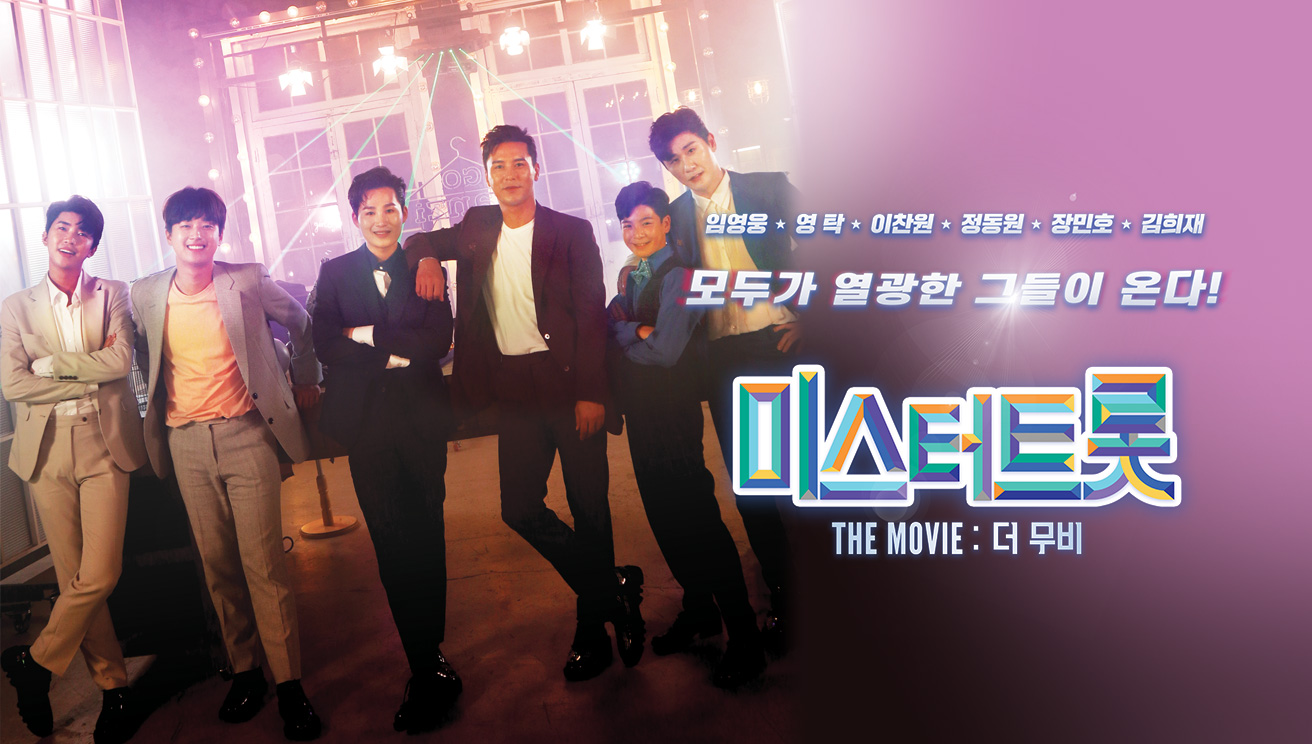 미스터트롯 더무비