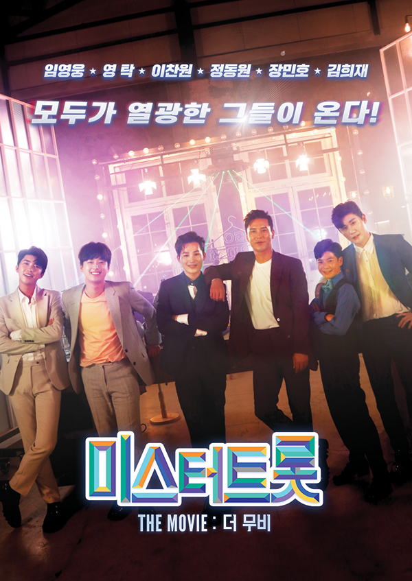 미스터트롯 더무비