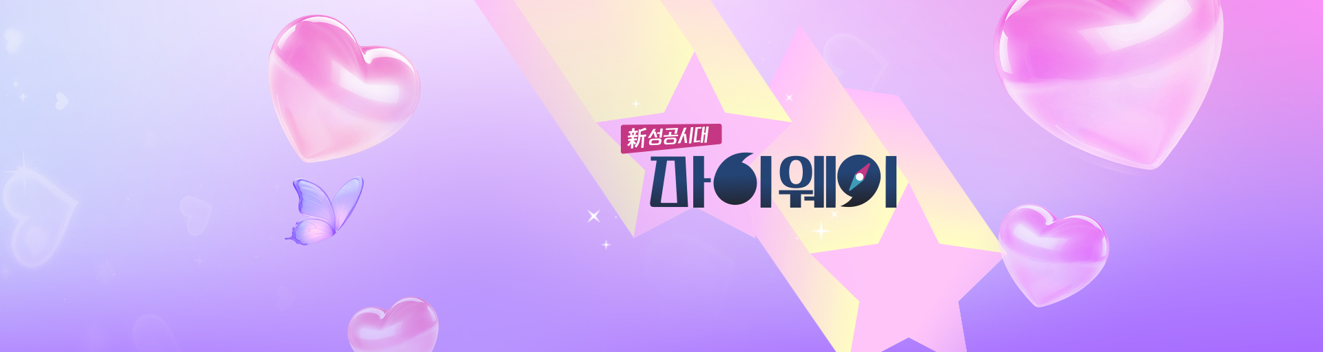 신 성공시대  마이웨이