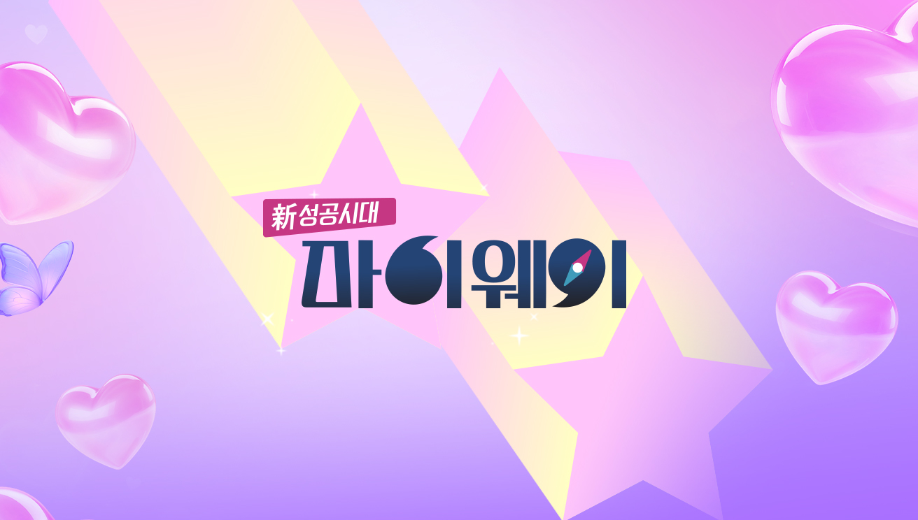 신 성공시대  마이웨이