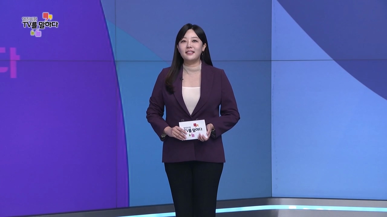 열린비평 TV를 말하다 872회