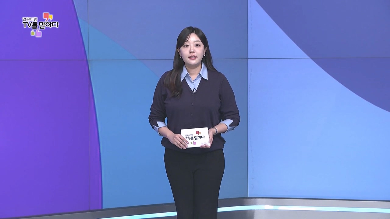 열린비평 TV를 말하다 873회