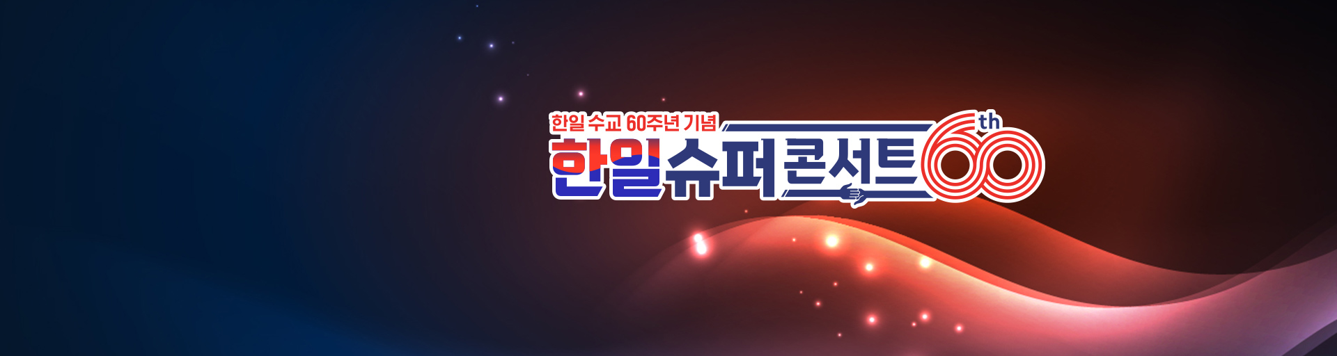 한일슈퍼콘서트