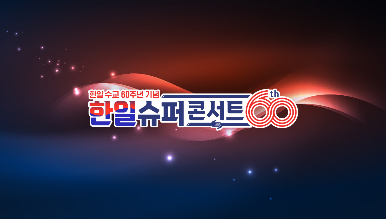 한일슈퍼콘서트