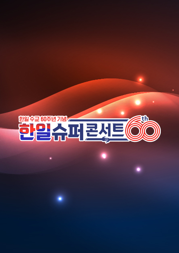 한일슈퍼콘서트