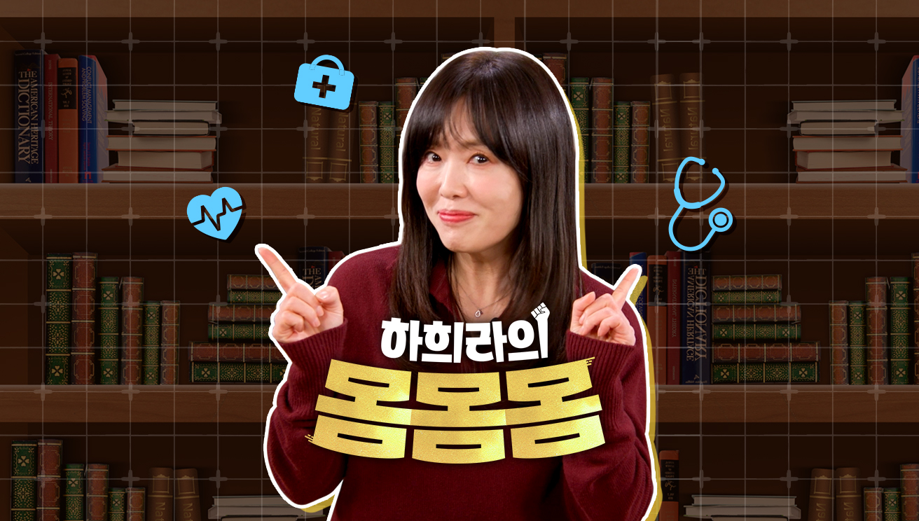 하희라의 몸몸몸