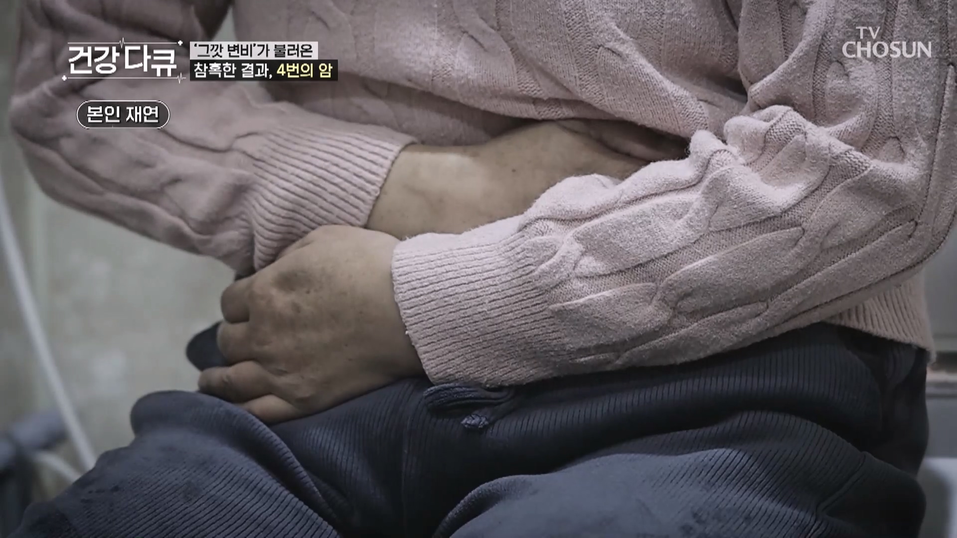 TV CHOSUN 건강다큐 5회