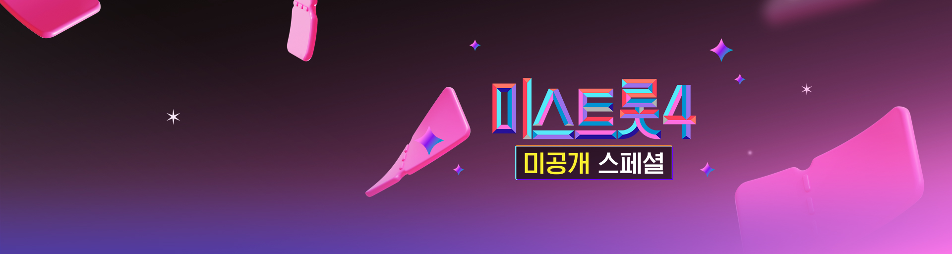 미스트롯4 미공개 스페셜