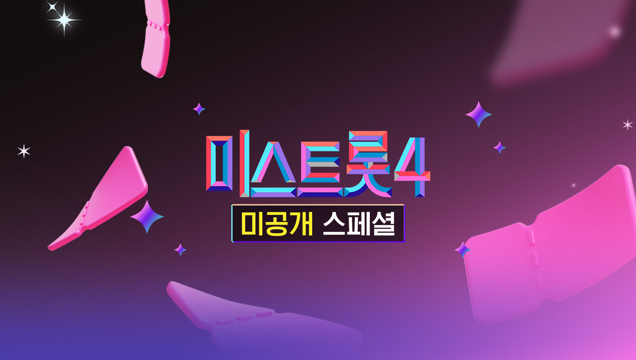 미스트롯4 미공개 스페셜