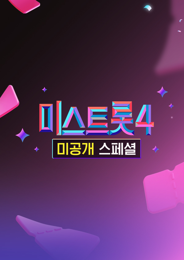 미스트롯4 미공개 스페셜