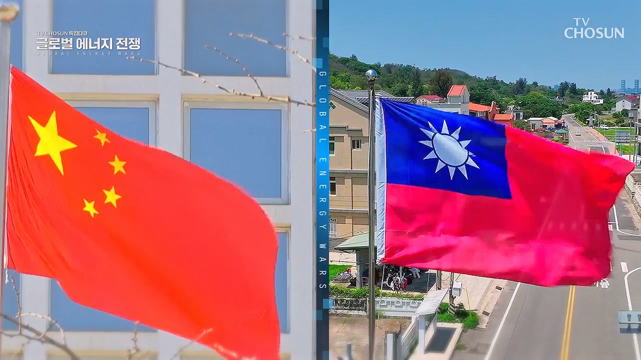 글로벌 에너지 전쟁 - 전력과 권력 : 중국과 대만