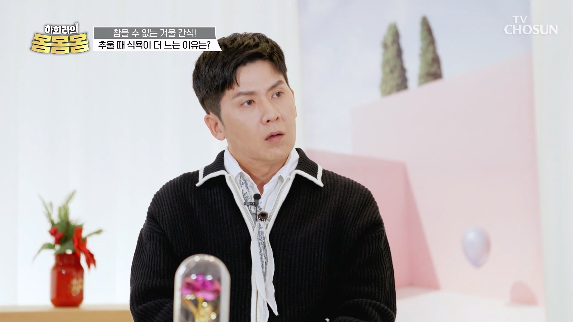 하희라의 몸몸몸 2회