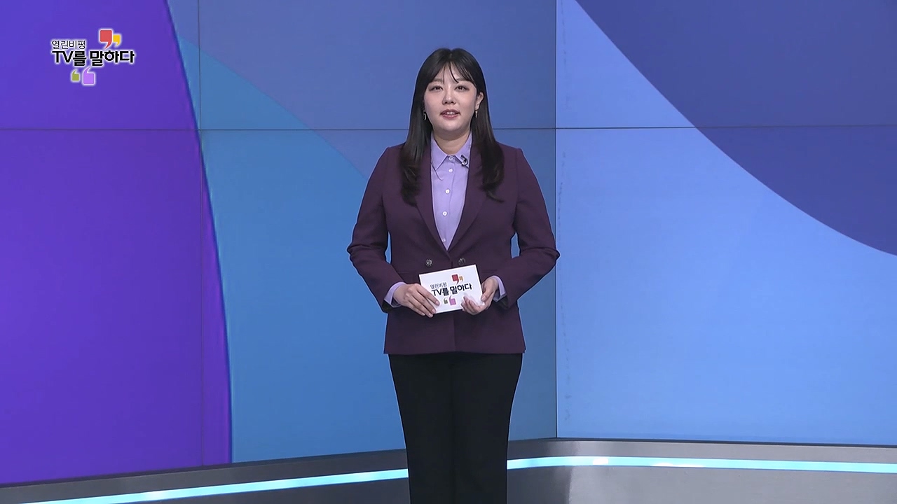 열린비평 TV를 말하다 880회